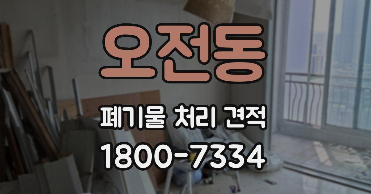오전동 폐기물 처리 견적