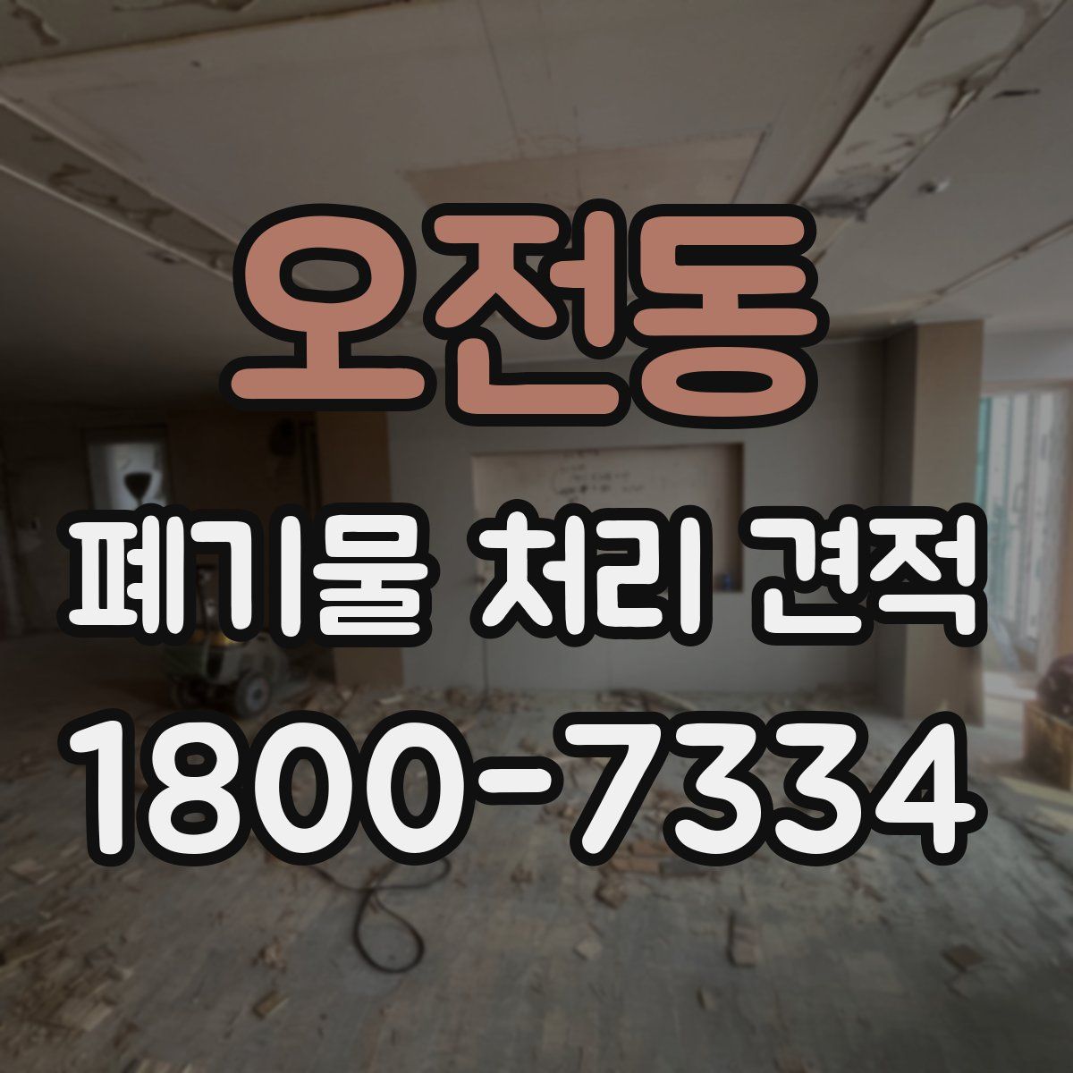오전동 폐기물 처리 견적