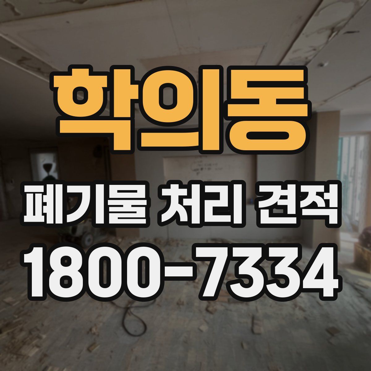 학의동 폐기물 처리 견적