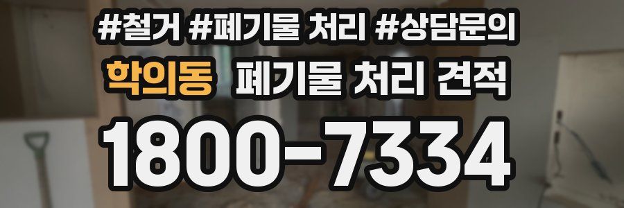 학의동 폐기물 처리 견적