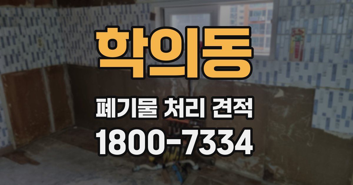 학의동 폐기물 처리 견적