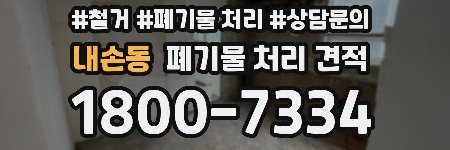 내손동 폐기물 처리 견적