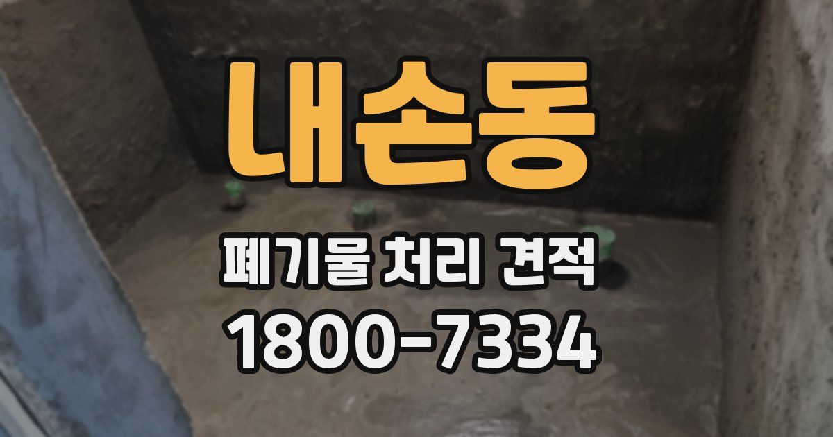 내손동 폐기물 처리 견적