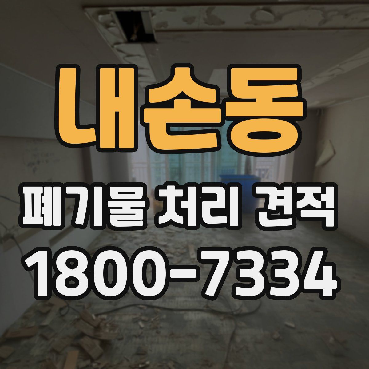 내손동 폐기물 처리 견적