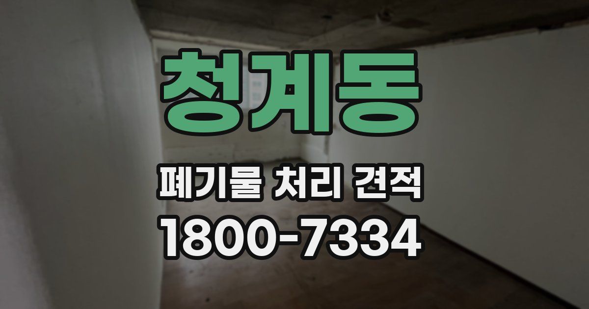 청계동 폐기물 처리 견적
