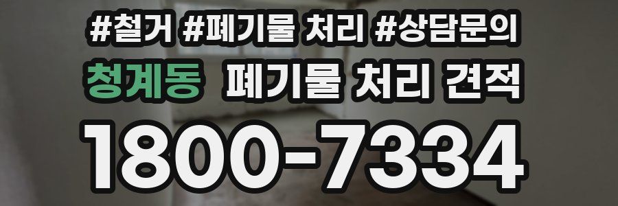 청계동 폐기물 처리 견적