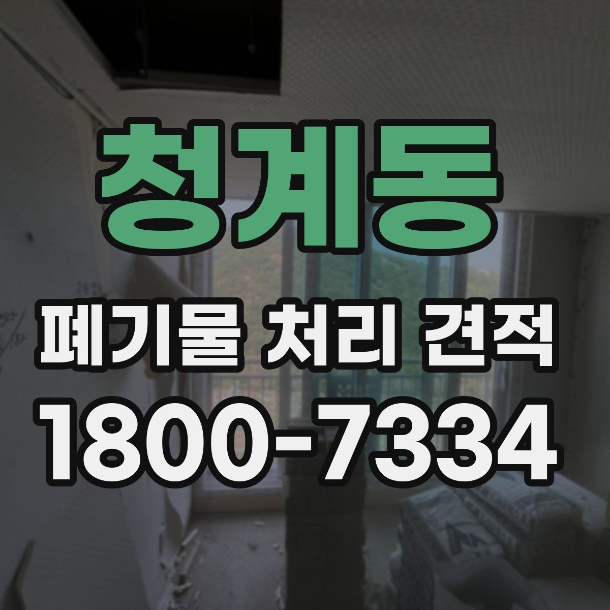 청계동 폐기물 처리 견적