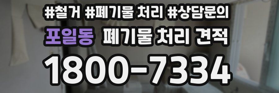 포일동 폐기물 처리 견적