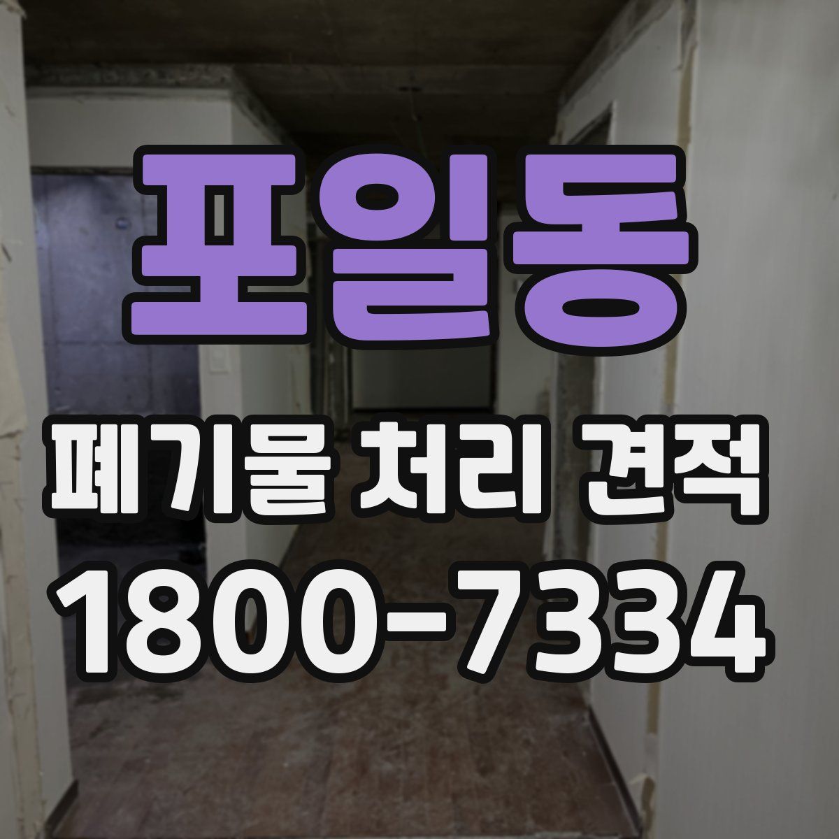 포일동 폐기물 처리 견적