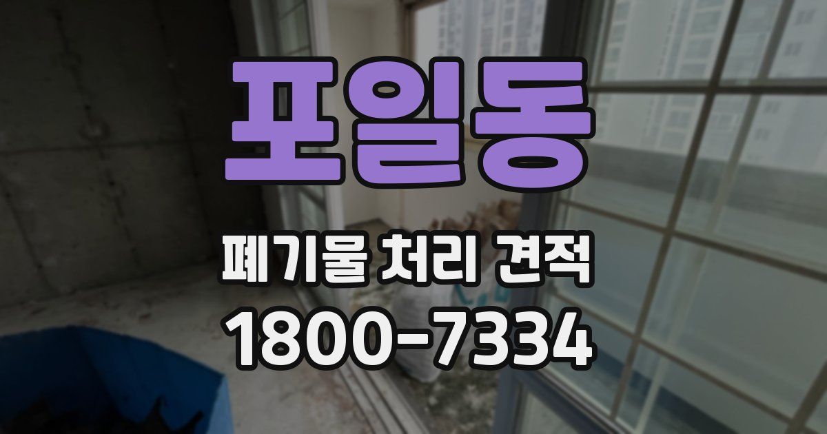 포일동 폐기물 처리 견적
