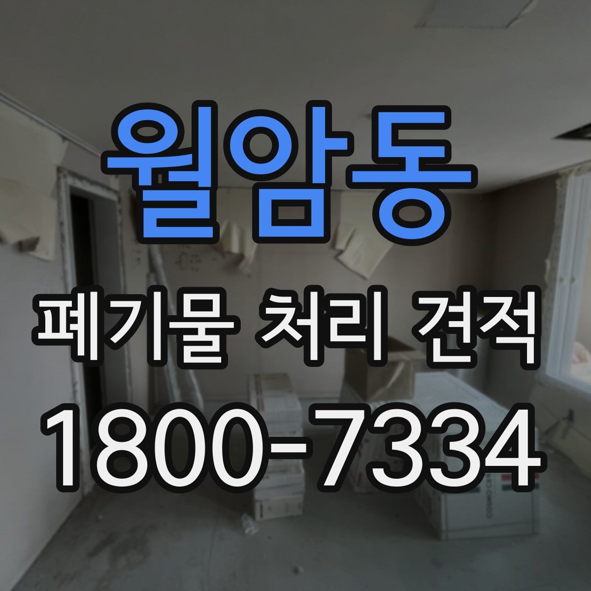 월암동 폐기물 처리 견적