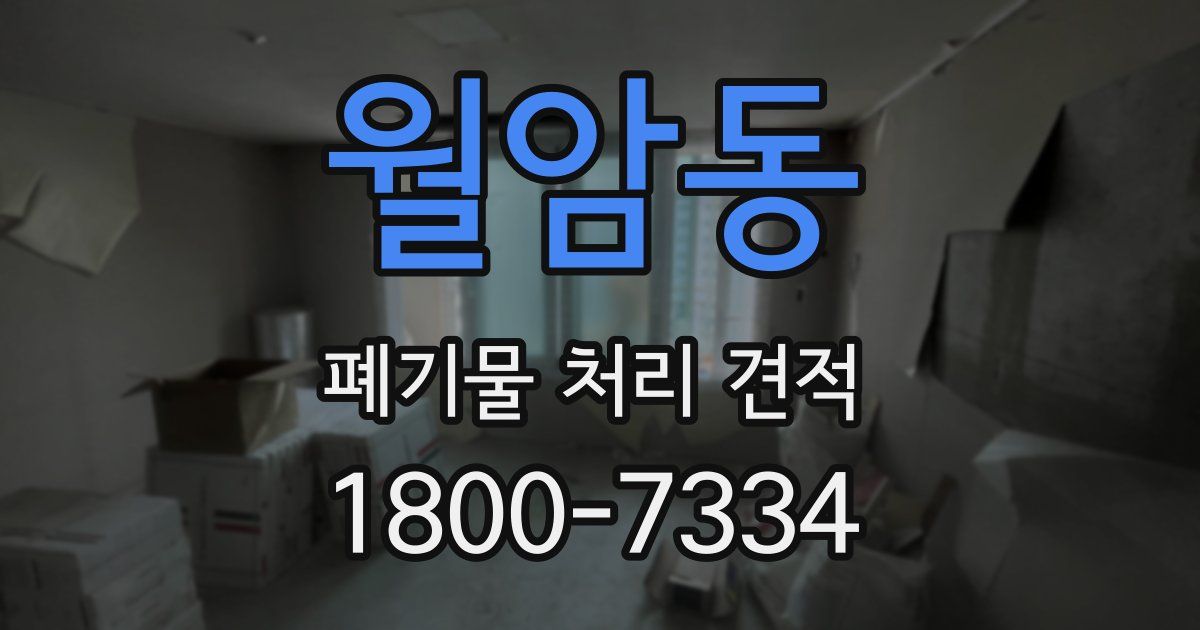 월암동 폐기물 처리 견적