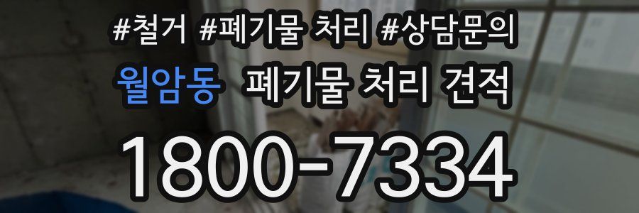 월암동 폐기물 처리 견적