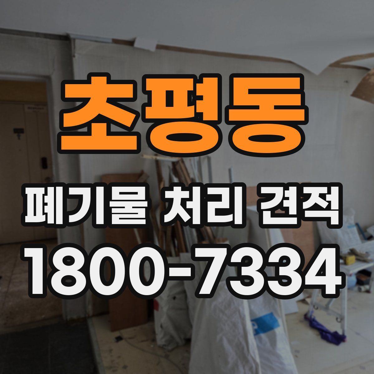 초평동 폐기물 처리 견적