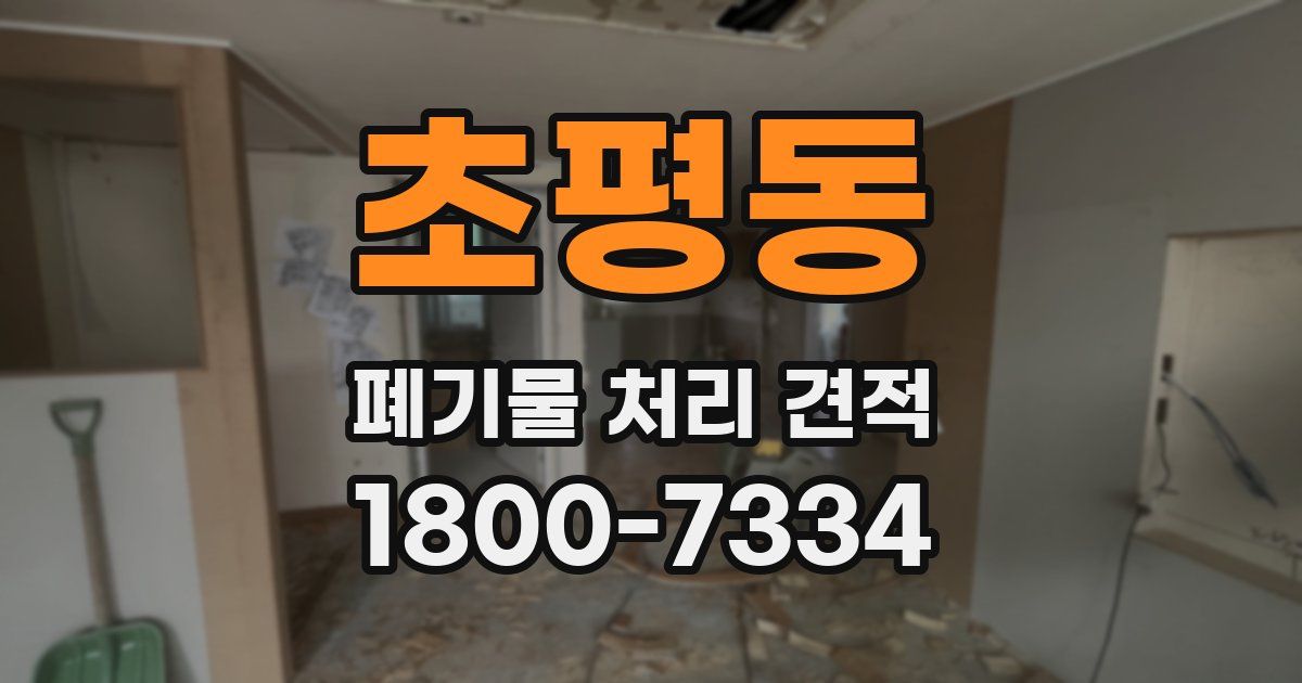 초평동 폐기물 처리 견적