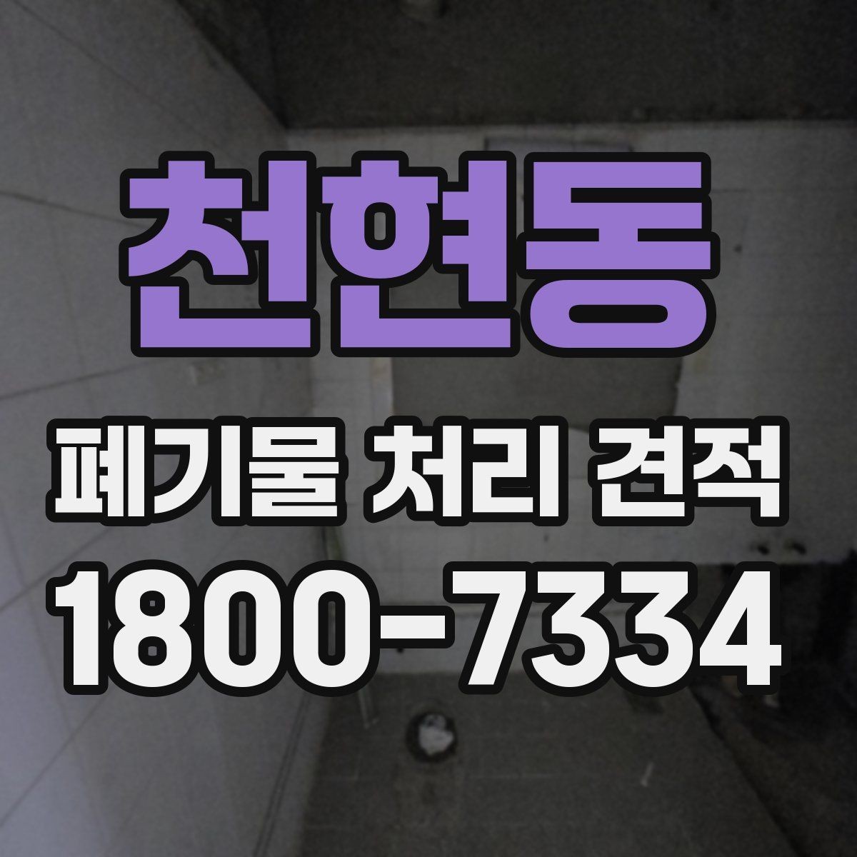 천현동 폐기물 처리 견적 검토 전 확인해야 할 안전 요소