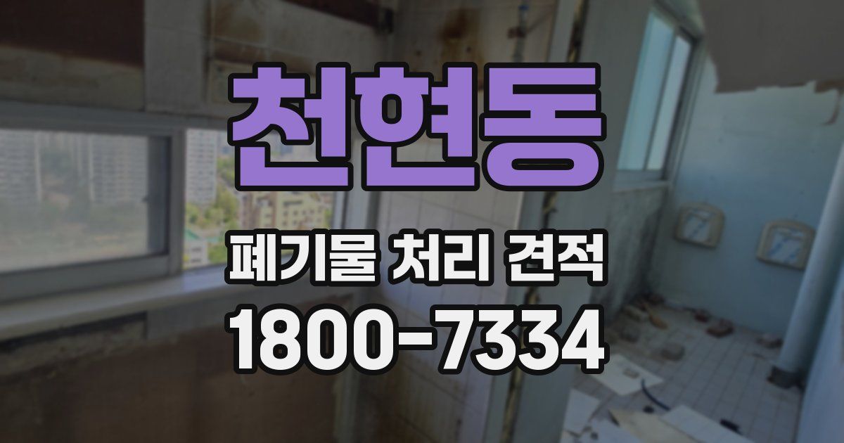 천현동 폐기물 처리 견적