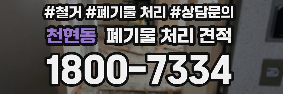 천현동 폐기물 처리 견적