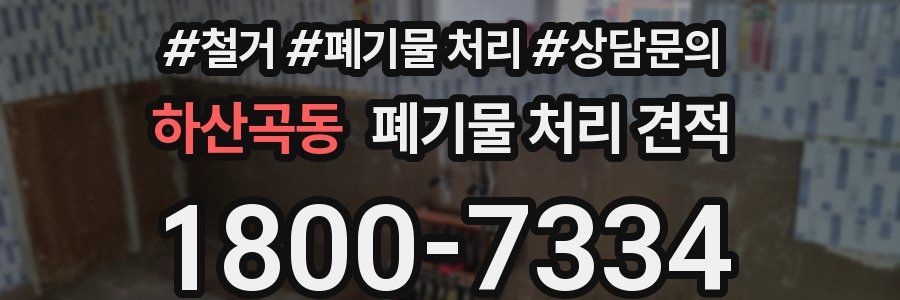 하산곡동 폐기물 처리 견적