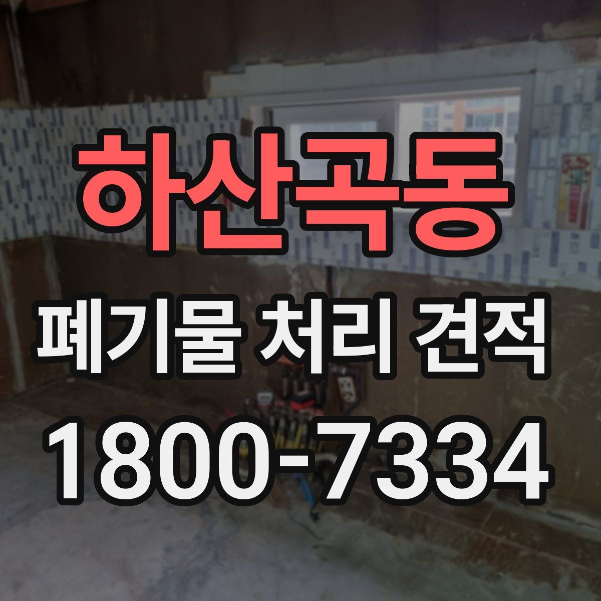 하산곡동 폐기물 처리 견적
