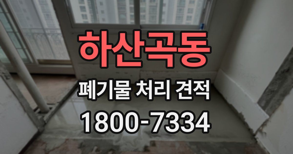 하산곡동 폐기물 처리 견적