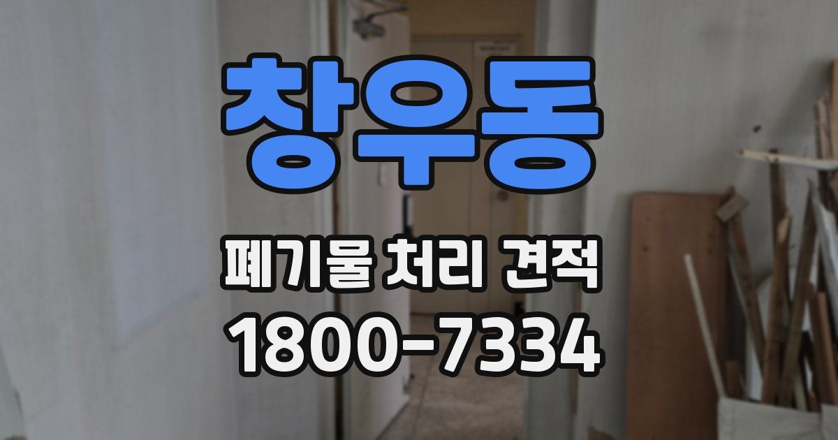 창우동 폐기물 처리 견적
