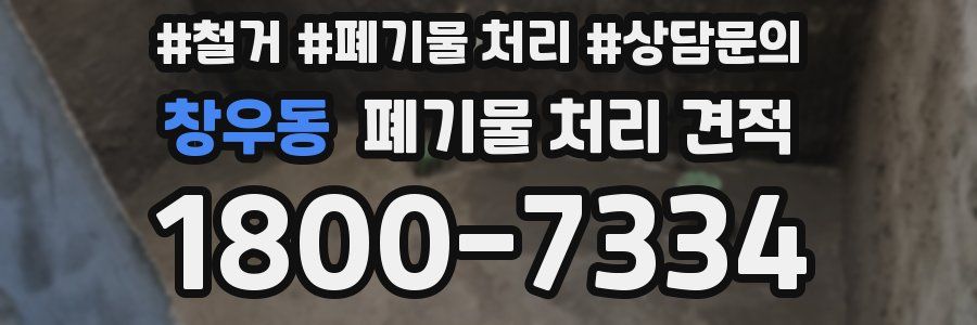 창우동 폐기물 처리 견적