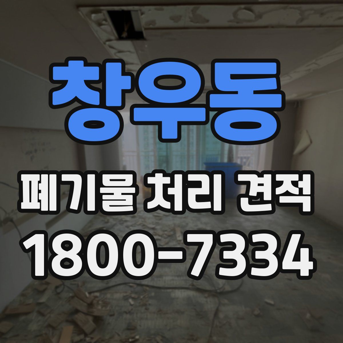 창우동 폐기물 처리 견적