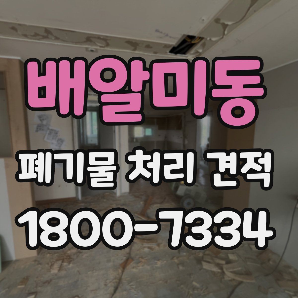 배알미동 폐기물 처리 견적 산정 방식 이해하기