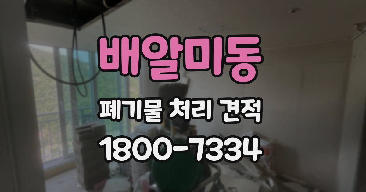 배알미동 폐기물 처리 견적
