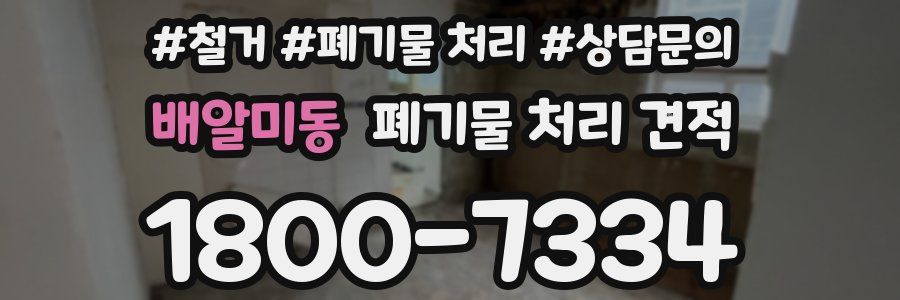 배알미동 폐기물 처리 견적