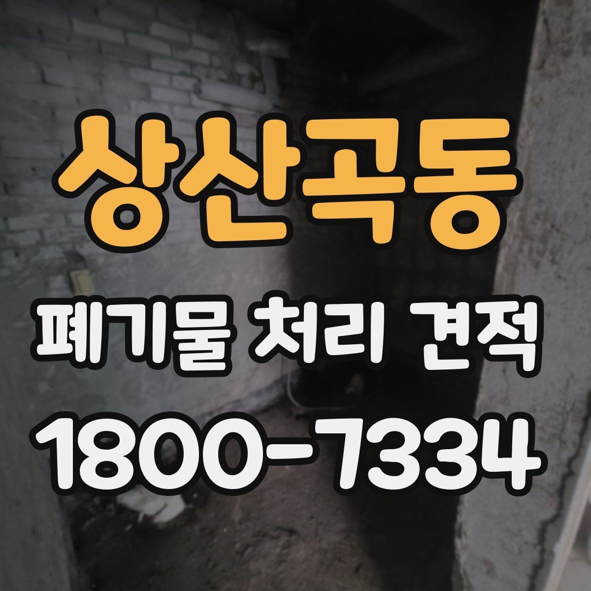 상산곡동 폐기물 처리 견적 검토 시 허용 오차와 기준
