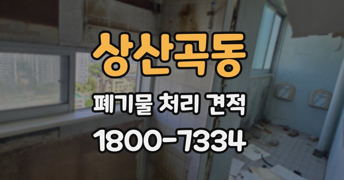 상산곡동 폐기물 처리 견적