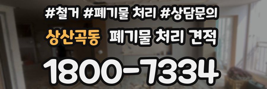 상산곡동 폐기물 처리 견적