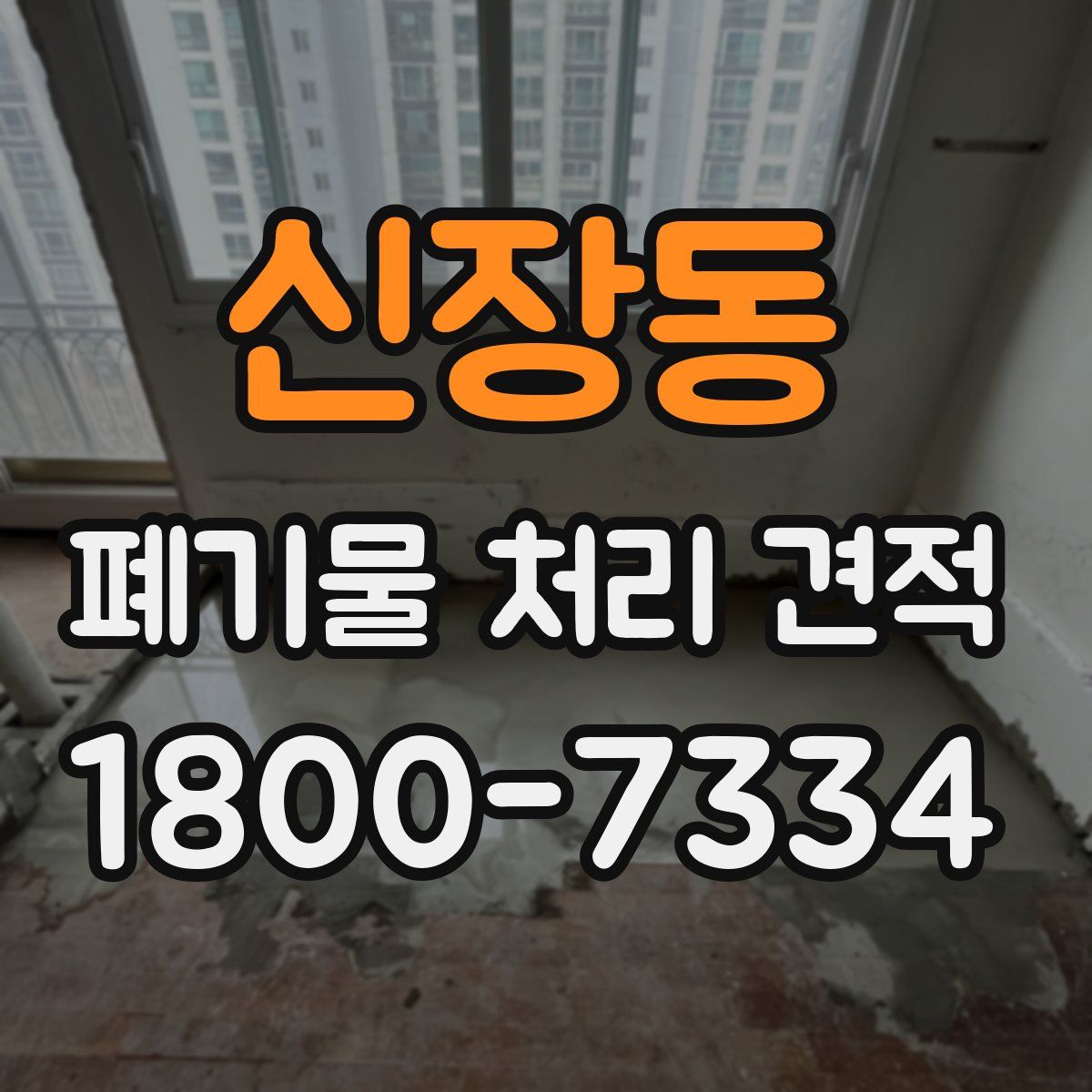 신장동 폐기물 처리 견적