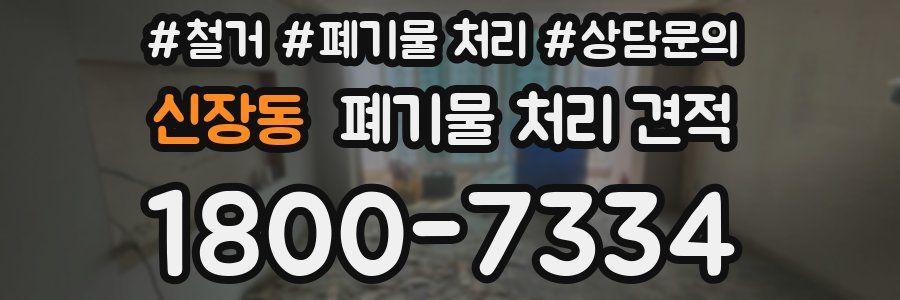 신장동 폐기물 처리 견적