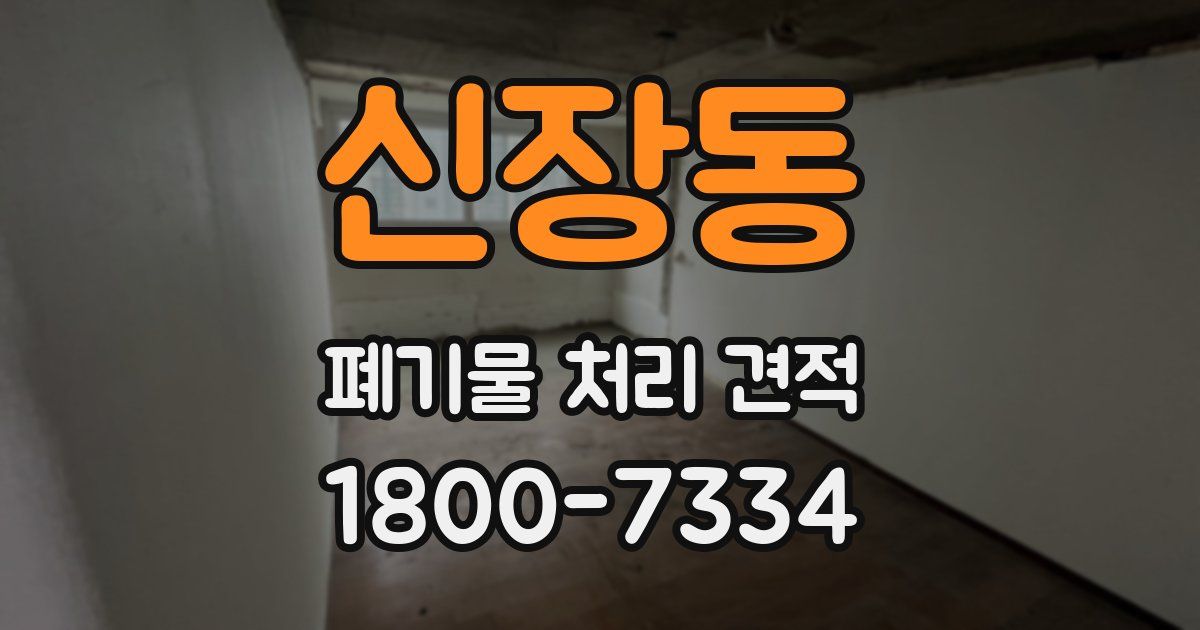 신장동 폐기물 처리 견적