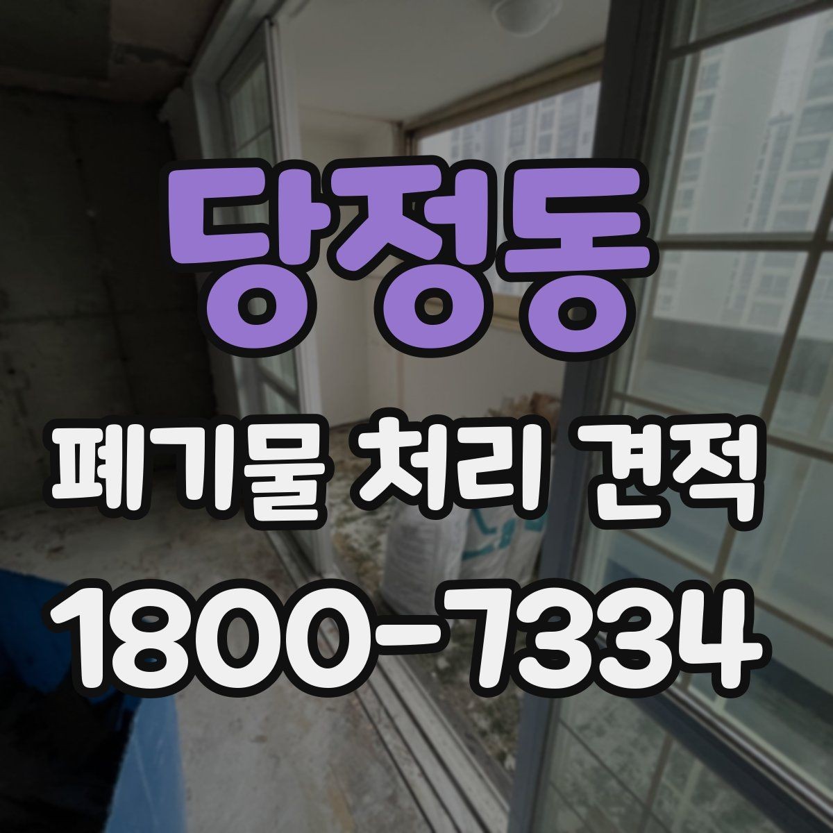 당정동 폐기물 처리 견적 비교 시 계약 조건 살피기