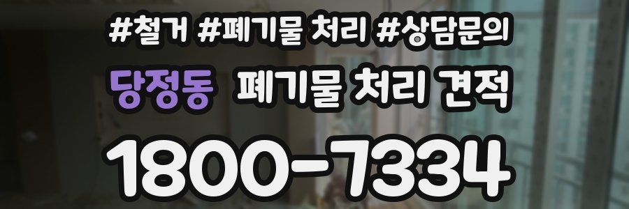 당정동 폐기물 처리 견적