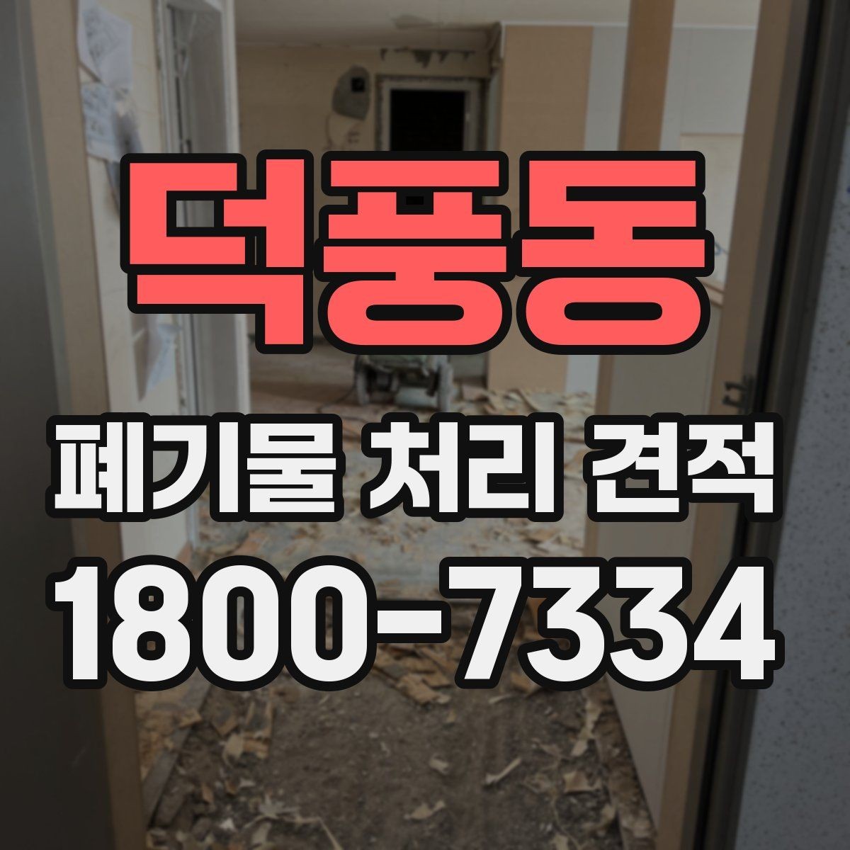덕풍동 폐기물 처리 견적 산출에 영향을 주는 변수들