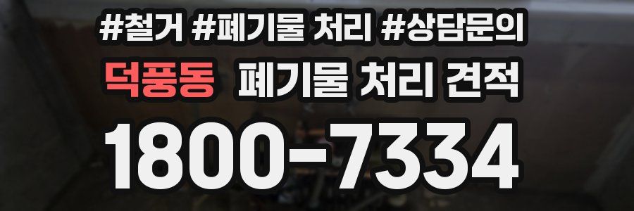 덕풍동 폐기물 처리 견적