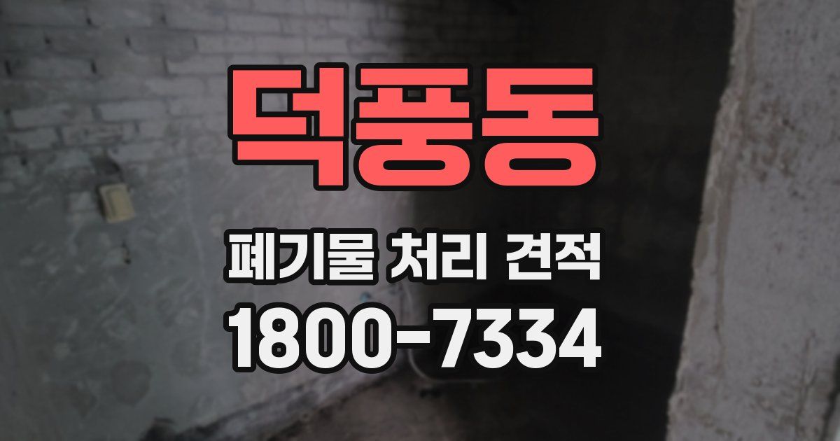 덕풍동 폐기물 처리 견적