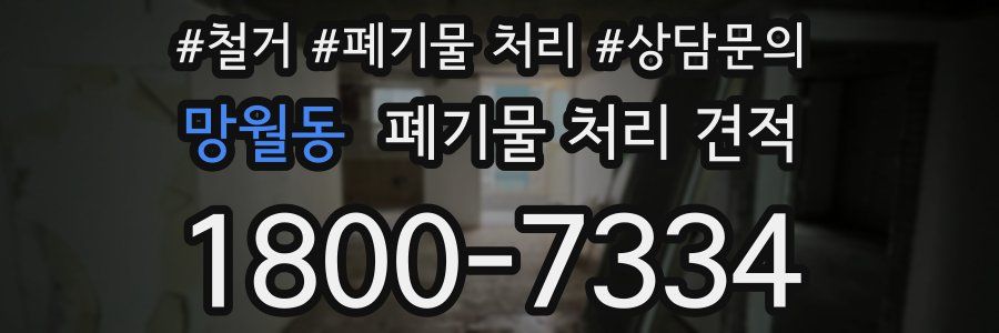망월동 폐기물 처리 견적
