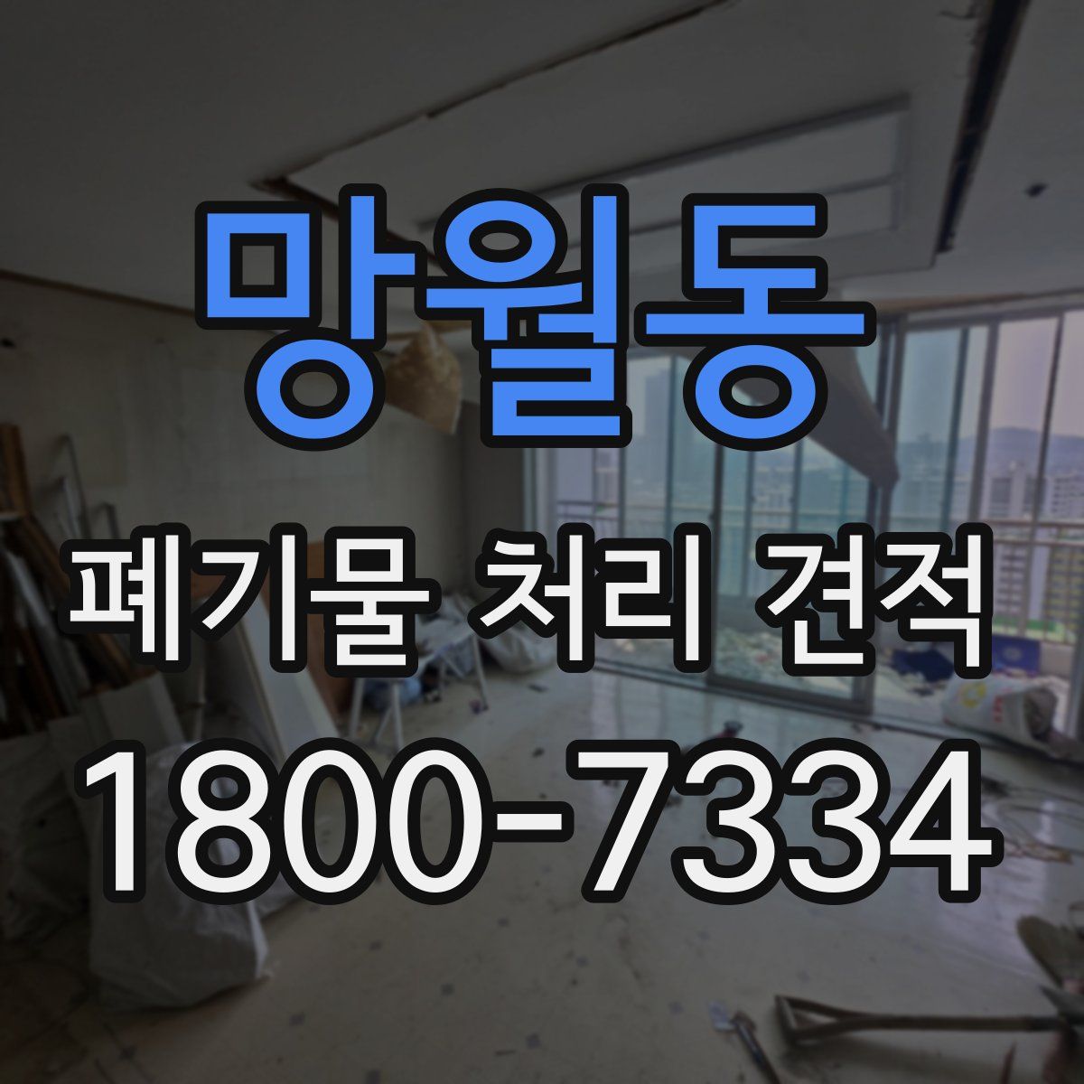망월동 폐기물 처리 견적