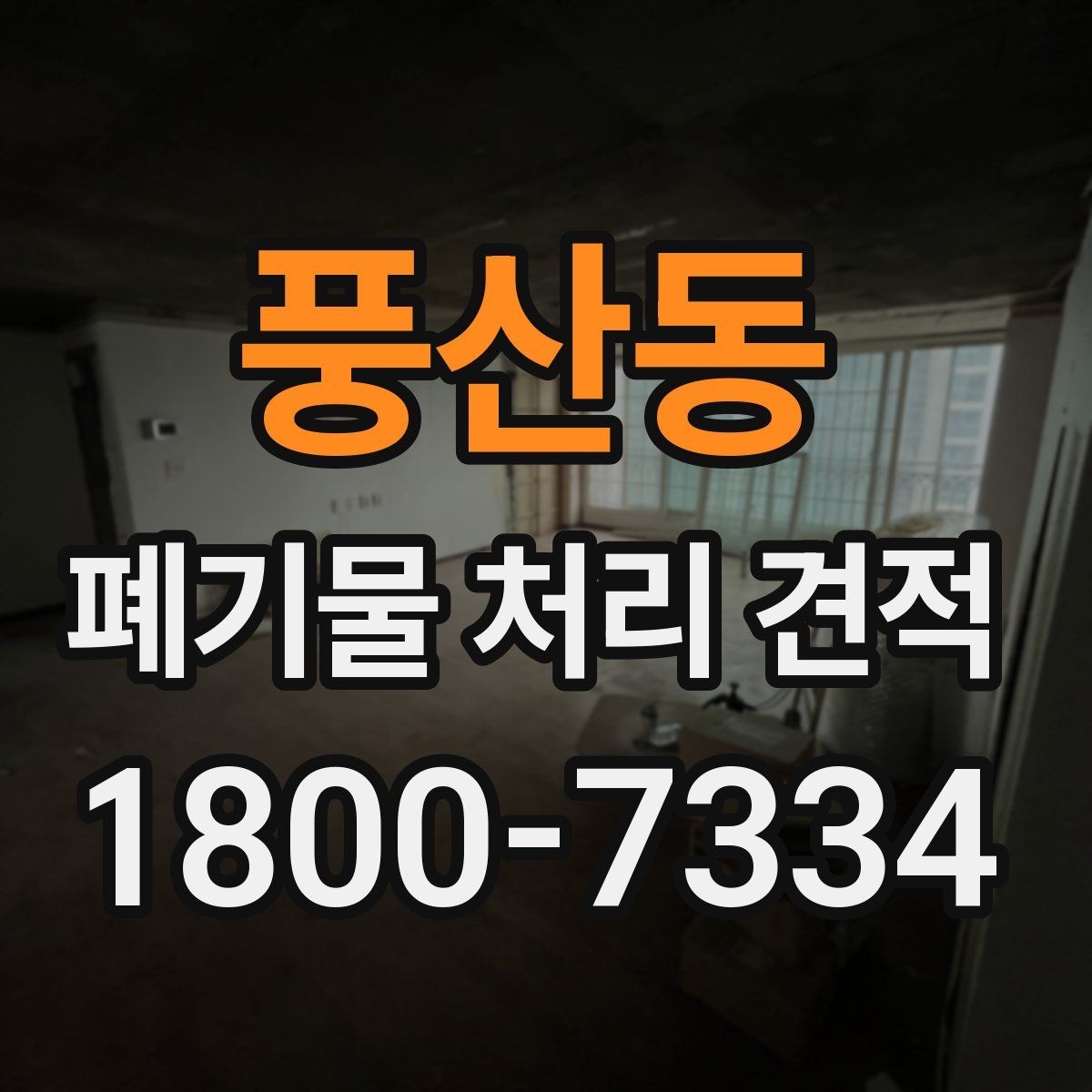 풍산동 폐기물 처리 견적 비교에서 놓치기 쉬운 부분