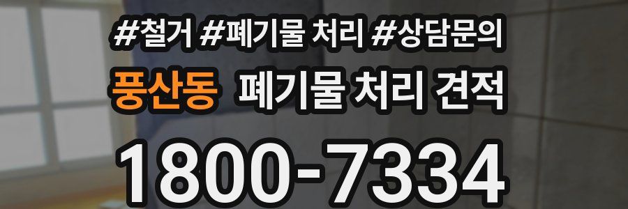 풍산동 폐기물 처리 견적