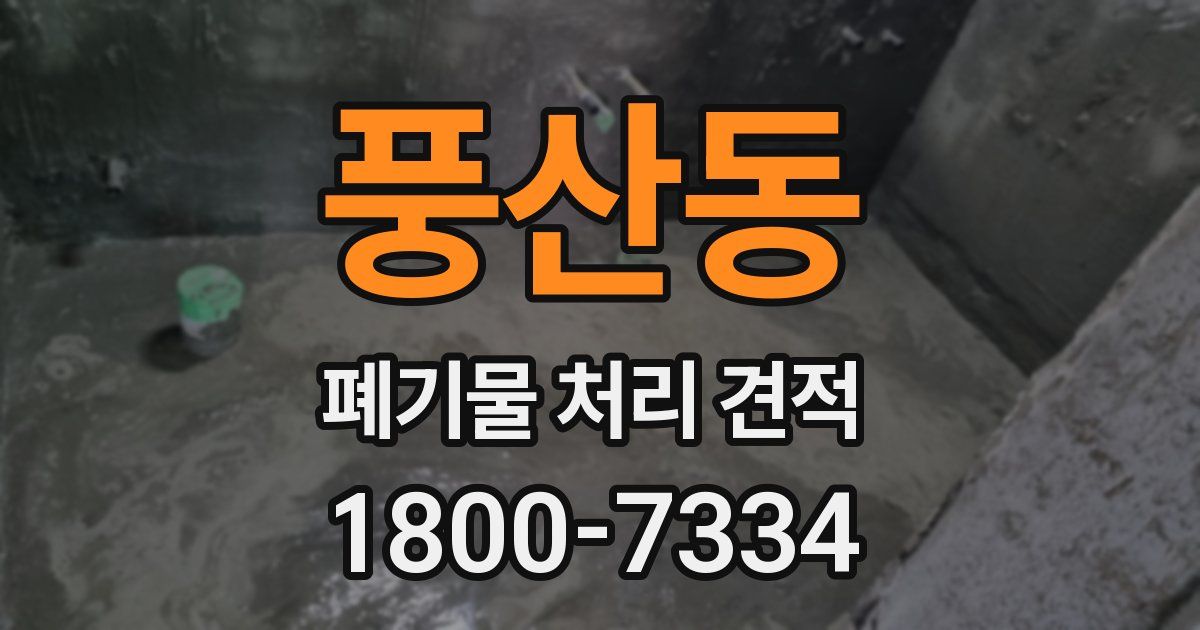 풍산동 폐기물 처리 견적