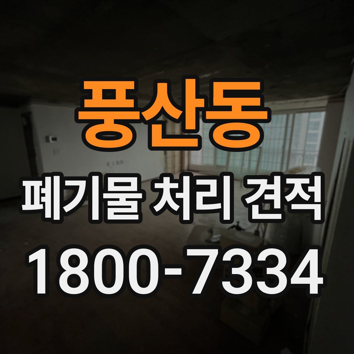 풍산동 폐기물 처리 견적