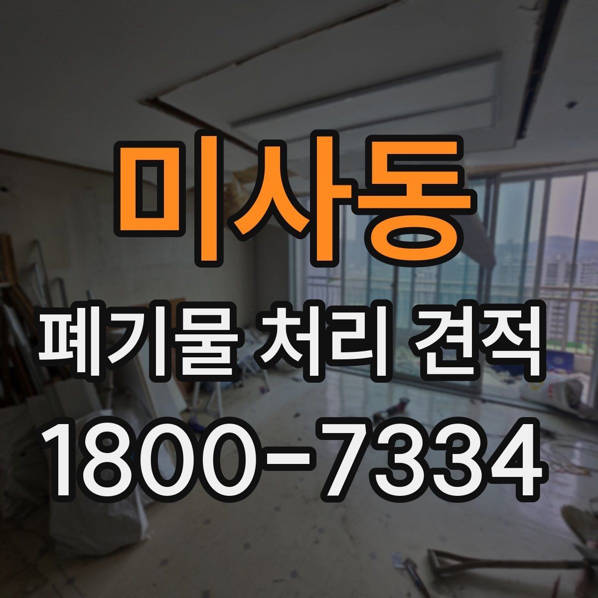 미사동 폐기물 처리 견적 비교에서 서비스 포함 여부 확인