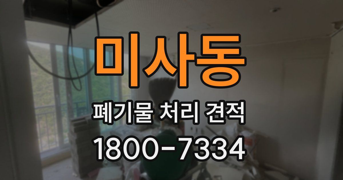 미사동 폐기물 처리 견적